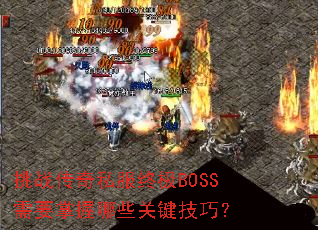 ��ս����˽���ռ�BOSS��Ҫ������Щ�ؼ����ɣ�