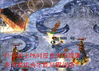 �¿�սʿPKʱӦ����ѡ����Щ������ϲ����ư�ս����
