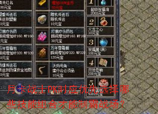 �¿�սʿPKʱӦ����ѡ����Щ������ϲ����ư�ս����
