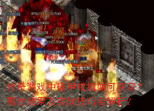 ������Ϸ���Ƽ׽�ָ��λ�ȡ������Ч����ʵս����ȫ������