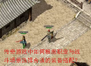 ������Ϸ����θ���ְҵ��ս������ѡ����ʵ�װ�����䣿