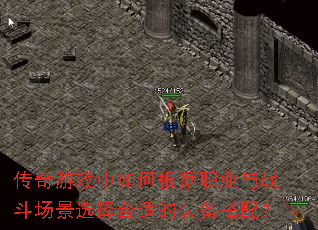 ������Ϸ����θ���ְҵ��ս������ѡ����ʵ�װ�����䣿