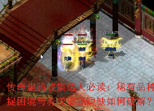 传奇坐骑收集达人必读:稀有品种捕捉困境与养成资源短缺如何破解? 传奇坐骑收集达人必读:稀有品种捕捉困境与养成资源短缺如何破解?