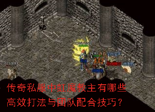 传奇私服中虹魔教主有哪些高效打法与团队配合技巧? 传奇私服中虹魔教主有哪些高效打法与团队配合技巧?