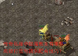 传奇私服中虹魔教主有哪些高效打法与团队配合技巧? 传奇私服中虹魔教主有哪些高效打法与团队配合技巧?
