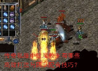 传奇私服中虹魔教主有哪些高效打法与团队配合技巧? 传奇私服中虹魔教主有哪些高效打法与团队配合技巧?
