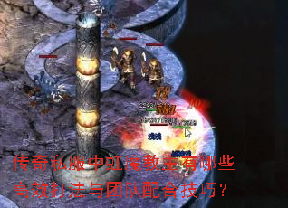 传奇私服中虹魔教主有哪些高效打法与团队配合技巧? 传奇私服中虹魔教主有哪些高效打法与团队配合技巧?