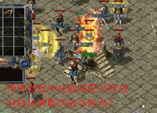 传奇游戏中技能搭配与释放时机如何影响战斗胜负? 传奇游戏中技能搭配与释放时机如何影响战斗胜负?