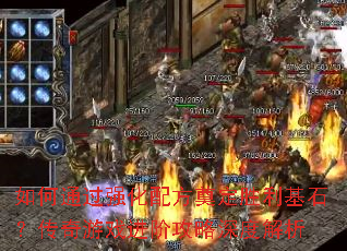 ���ͨ��ǿ���䷽�춨ʤ����ʯ��������Ϸ���׹�����Ƚ���