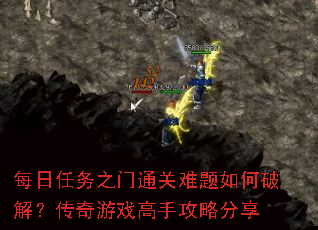 每日任务之门通关难题如何破解?传奇游戏高手攻略分享 每日任务之门通关难题如何破解?传奇游戏高手攻略分享