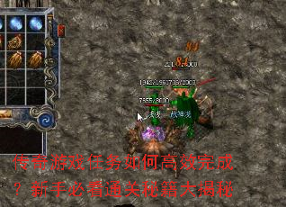 传奇游戏任务如何高效完成?新手必看通关秘籍大揭秘 传奇游戏任务如何高效完成?新手必看通关秘籍大揭秘