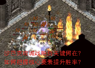 沙巴克攻城战胜负关键何在?如何把握核心要素提升胜率? 沙巴克攻城战胜负关键何在?如何把握核心要素提升胜率?