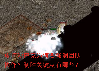 攻打沙巴克为何要强调团队协作?制胜关键点有哪些? 攻打沙巴克为何要强调团队协作?制胜关键点有哪些?