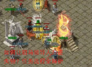 如何让祖马领导人归还失物?任务流程全解析 如何让祖马领导人归还失物?任务流程全解析