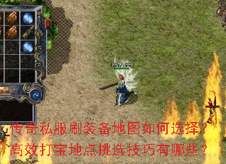 传奇私服刷装备地图如何选择?高效打宝地点挑选技巧有哪些? 传奇私服刷装备地图如何选择?高效打宝地点挑选技巧有哪些?