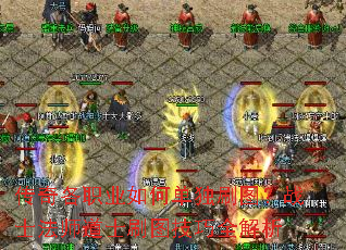 传奇各职业如何单独刷图?战士法师道士刷图技巧全解析 传奇各职业如何单独刷图?战士法师道士刷图技巧全解析