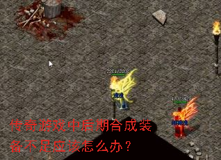 ������Ϸ�к��ںϳ�װ������Ӧ����ô�죿