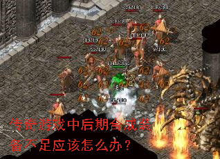 传奇游戏中后期合成装备不足应该怎么办? 传奇游戏中后期合成装备不足应该怎么办?