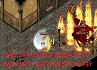 传奇玩家如何挑选最适合挑战的副本地图?副本选择策略全解析 传奇玩家如何挑选最适合挑战的副本地图?副本选择策略全解析