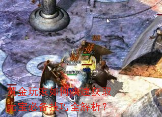 黄金玩家如何快速获取元宝必备技巧全解析? 黄金玩家如何快速获取元宝必备技巧全解析?