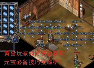 黄金玩家如何快速获取元宝必备技巧全解析? 黄金玩家如何快速获取元宝必备技巧全解析?