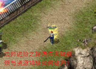 ��ʦ����֮·�����츳ƿ������Դ��ȱ����ƾ֣�
