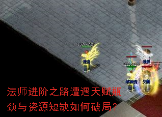 ��ʦ����֮·�����츳ƿ������Դ��ȱ����ƾ֣�