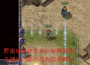 野蛮碰撞攻击方向如何掌控?关键技巧助你成为战场霸主 野蛮碰撞攻击方向如何掌控?关键技巧助你成为战场霸主