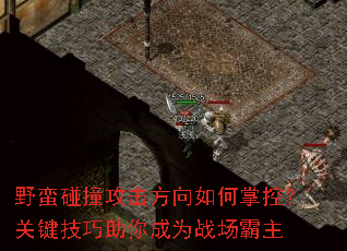 野蛮碰撞攻击方向如何掌控?关键技巧助你成为战场霸主 野蛮碰撞攻击方向如何掌控?关键技巧助你成为战场霸主