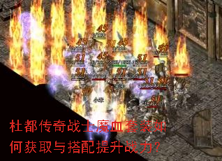 杜都传奇战士魔血套装如何获取与搭配提升战力? 杜都传奇战士魔血套装如何获取与搭配提升战力?