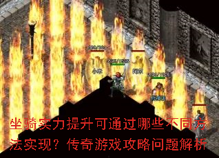 坐骑实力提升可通过哪些不同方法实现?传奇游戏攻略问题解析 坐骑实力提升可通过哪些不同方法实现?传奇游戏攻略问题解析