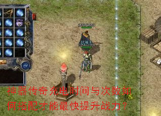 神器传奇充电时间与次数如何搭配才能最快提升战力? 神器传奇充电时间与次数如何搭配才能最快提升战力?