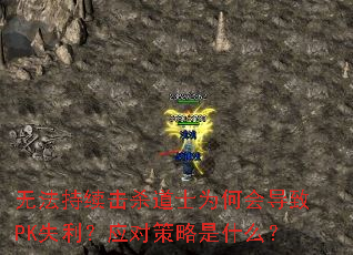 �޷�������ɱ��ʿΪ�λᵼ��PKʧ����Ӧ�Բ�����ʲô��