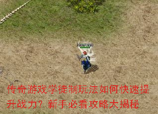 传奇游戏学徒制玩法如何快速提升战力?新手必看攻略大揭秘 传奇游戏学徒制玩法如何快速提升战力?新手必看攻略大揭秘