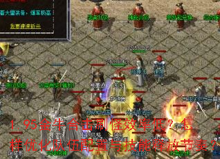 1.95金牛合击刷怪效率低?怎样优化队伍配置与技能释放节奏? 1.95金牛合击刷怪效率低?怎样优化队伍配置与技能释放节奏?