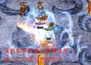 浅析刺客职业?掌握这些技巧让你成为传奇高手 浅析刺客职业?掌握这些技巧让你成为传奇高手