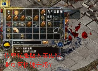 传奇私服版本英雄职业如何快速升级? 传奇私服版本英雄职业如何快速升级?