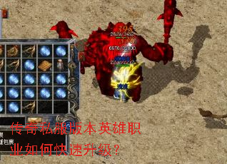 传奇私服版本英雄职业如何快速升级? 传奇私服版本英雄职业如何快速升级?