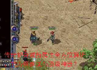 传奇护身戒指属性全方位解析,它为何能成为顶级神器? 传奇护身戒指属性全方位解析,它为何能成为顶级神器?