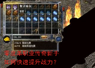 零度单职业传奇新手如何快速提升战力? 零度单职业传奇新手如何快速提升战力?