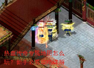 热血传奇专属地图怎么玩?新手必看攻略详解 热血传奇专属地图怎么玩?新手必看攻略详解
