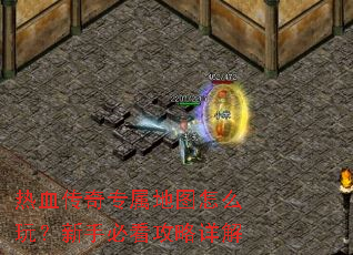 热血传奇专属地图怎么玩?新手必看攻略详解 热血传奇专属地图怎么玩?新手必看攻略详解