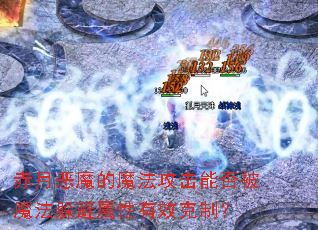 ���¶�ħ��ħ�������ܷ�ħ�����������Ч���ƣ�