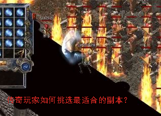 传奇玩家如何挑选最适合的副本? 传奇玩家如何挑选最适合的副本?