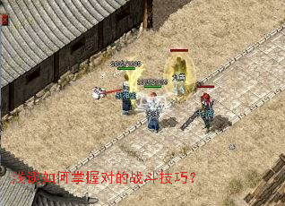 浅谈如何掌握对的战斗技巧? 浅谈如何掌握对的战斗技巧?