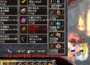 浅谈如何掌握对的战斗技巧? 浅谈如何掌握对的战斗技巧?