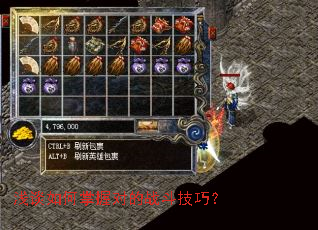 浅谈如何掌握对的战斗技巧? 浅谈如何掌握对的战斗技巧?