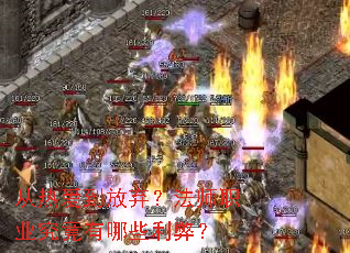 从热爱到放弃?法师职业究竟有哪些利弊? 从热爱到放弃?法师职业究竟有哪些利弊?