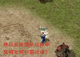 挑战极限团队战神甲冥蟒如何制霸战场? 挑战极限团队战神甲冥蟒如何制霸战场?