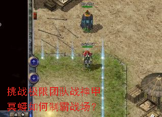 挑战极限团队战神甲冥蟒如何制霸战场? 挑战极限团队战神甲冥蟒如何制霸战场?